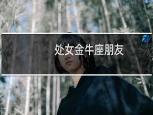 处女金牛座朋友