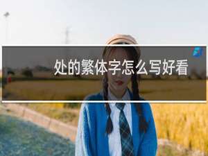 处的繁体字怎么写好看