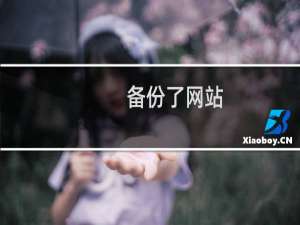 备份了网站，ftp里面没找到备份文件