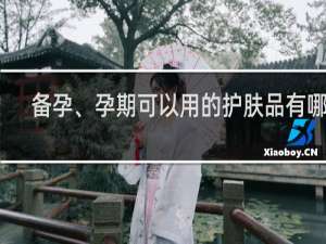 备孕、孕期可以用的护肤品有哪些