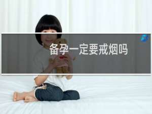 备孕一定要戒烟吗