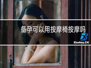 备孕可以用按摩椅按摩吗