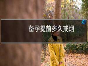 备孕提前多久戒烟