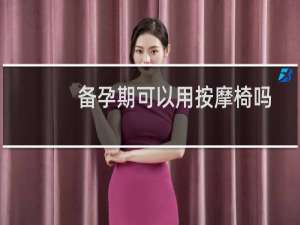备孕期可以用按摩椅吗
