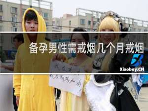 备孕男性需戒烟几个月戒烟