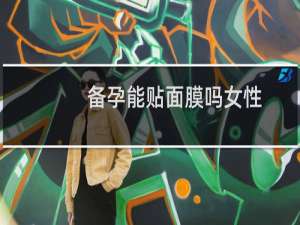 备孕能贴面膜吗女性