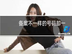 备案不一样的号码却一直提示同一个号