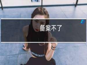 备案不了,加30元换香港,年限不变