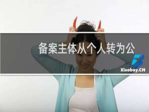 备案主体从个人转为公司需要什么资料？