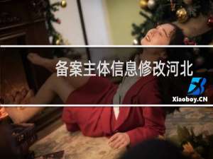 备案主体信息修改河北  的变更为江苏  的