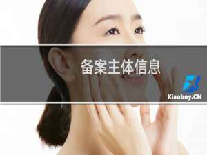 备案主体信息，帮变更一下，