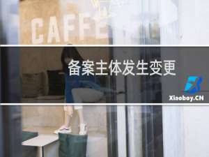 备案主体发生变更，重新备案有新的备案号，备案密码？可以再我现