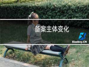 备案主体变化，新提交备案无法通过，需修改主体。