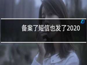 备案了短信也发了  为什么网页后台进不去？