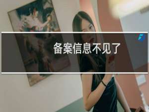 备案信息不见了？如何找回信息？