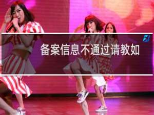 备案信息不通过请教如何修改