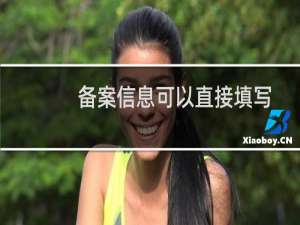 备案信息可以直接填写新的网站负责人信息吗？