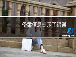 备案信息提示了错误， 请看一下