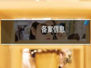 备案信息-备案信息不符-备案平台