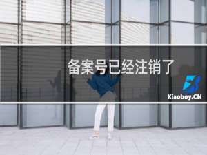 备案号已经注销了，怎么还提示这个