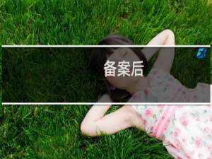 备案后，部分域名无法访问