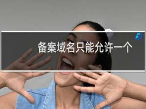 备案域名只能允许一个吗？