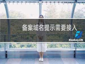 备案域名提示需要接入-域名及账户问题