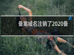 备案域名注销了  备案变更提示我域名没注销