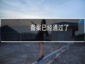 备案已经通过了，接下来要做什么，域名怎么才可以启用