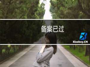 备案已过，上线以后被撤回