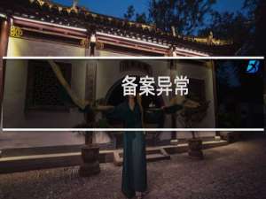 备案异常，需要怎么处理-其他问题