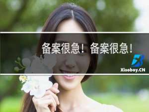 备案很急！备案很急！备案很急！