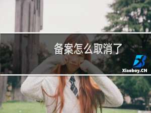 备案怎么取消了？是什么原因呢