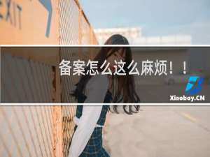 备案怎么这么麻烦！！我们以前的公司名称叫  巨得力工业设备，