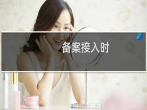 备案接入时，出现备案号已存在