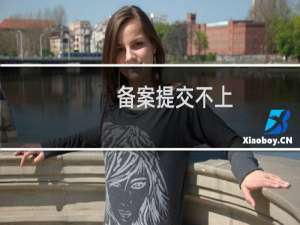 备案提交不上，说是实名有问题