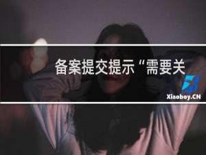 备案提交提示“需要关闭网站访问”，访问备案域名已经是关闭状态