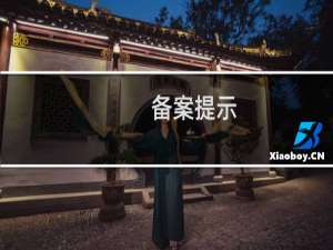 备案提示：不能完全符合备案要求，现已被退回