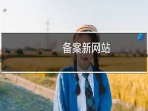 备案新网站，因为之前老网站不用打不开而无法提交备案