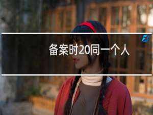 备案时 同一个人，同一个主体，报错