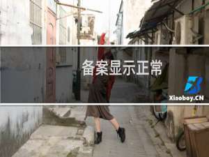 备案显示正常，但是网站打不开