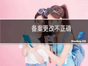 备案更改不正确，想要取消更改