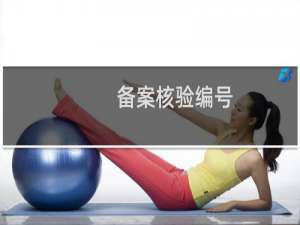 备案核验编号:，网站名字是约课宝