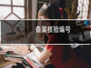 备案核验编号:  已经提交多次了，到底是啥问题呀！