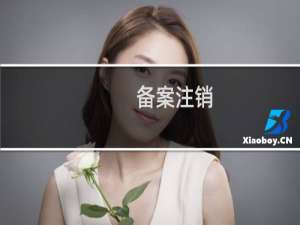 备案注销，麻烦帮忙延缓-备案平台