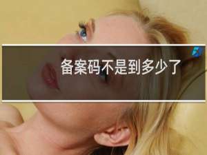 备案码不是到多少了，网站备案忘记了