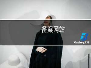 备案网站，提示网站已经备案
