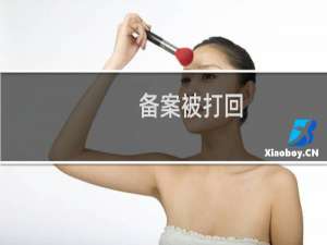 备案被打回，其他域名网站需要打开并连接工信部的网址
