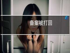 备案被打回，显示备案主体冲突