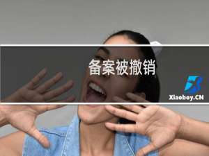 备案被撤销，邮箱打不开-企业邮局